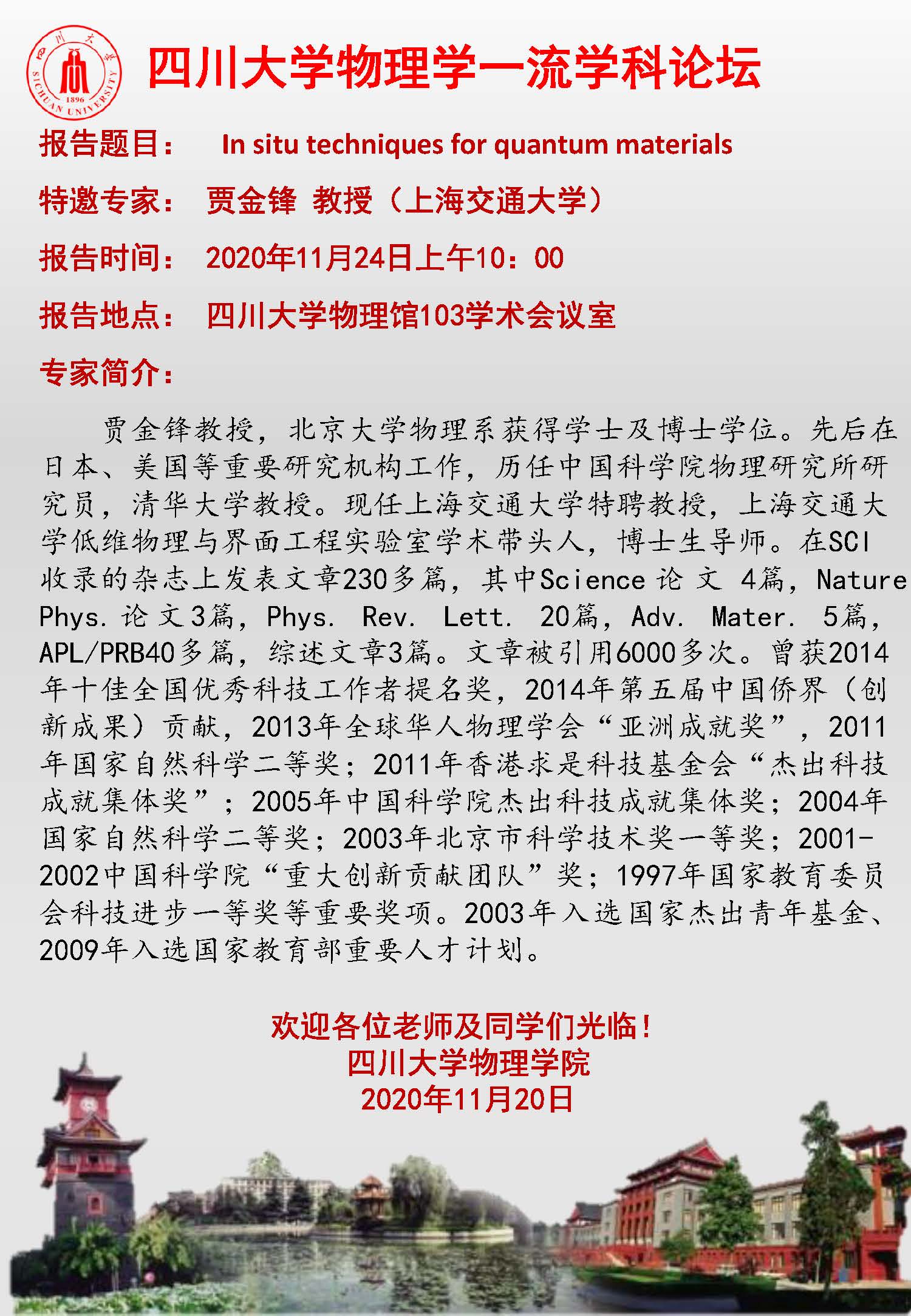 太阳成集团tyc122cc物理学一流学科论坛-上海交通大学贾金锋教授.jpg
